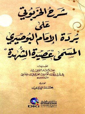 cover image of شرح الخربوتي على بردة الإمام البوصيري، المسمى، عصيدة الشهدة